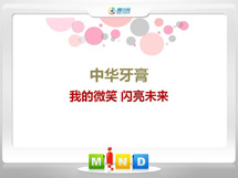 北海中华牙膏——我的微笑闪亮未来